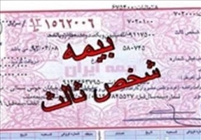 شرط جدید صدور بیمه‌نامه شخص ثالث+بخشنامه